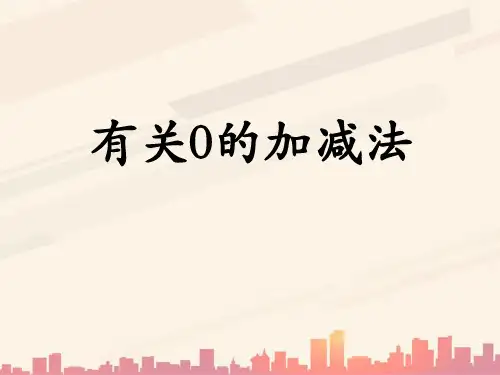 冀教版数学一年级上册第5单元《10以内的加法和减法》(有关0的加减法)ppt参考课件