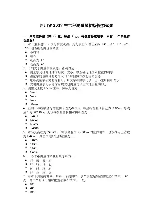 四川省2017年工程测量员初级模拟试题