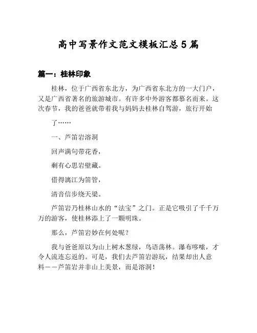 高中写景作文范文模板汇总：桂林印象等5篇文集