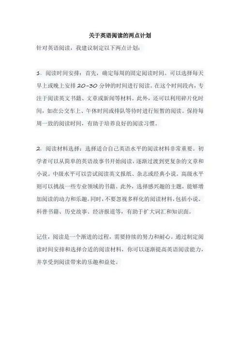 关于英语阅读的两点计划