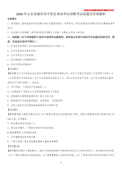 2020年山东省德州市平原县事业单位招聘考试真题及答案