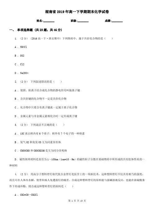 湖南省2019年高一下学期期末化学试卷