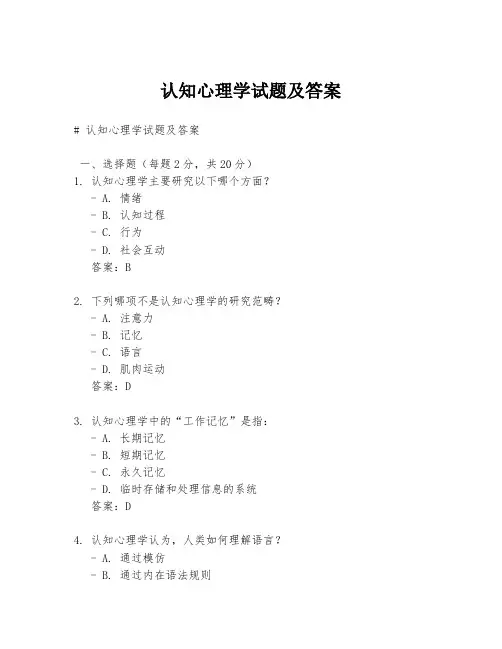 认知心理学试题及答案