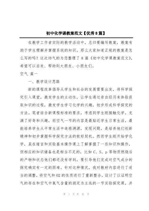 初中化学课教案范文【优秀8篇】