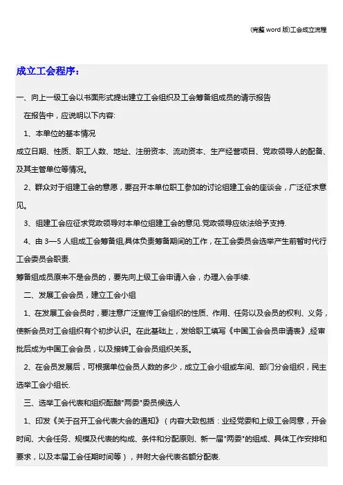 (完整word版)工会成立流程