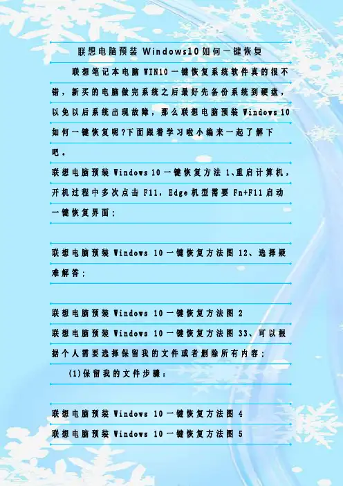 最新整理联想电脑预装Windows10如何一键恢复