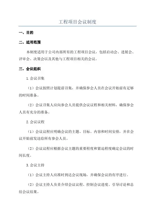 工程项目会议制度