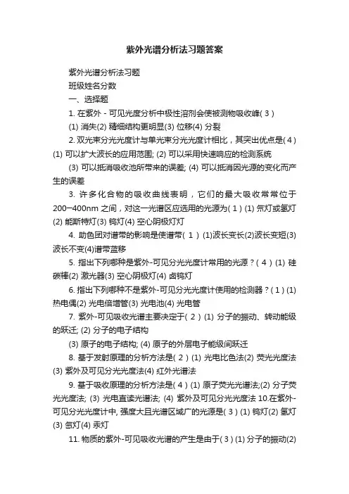 紫外光谱分析法习题答案