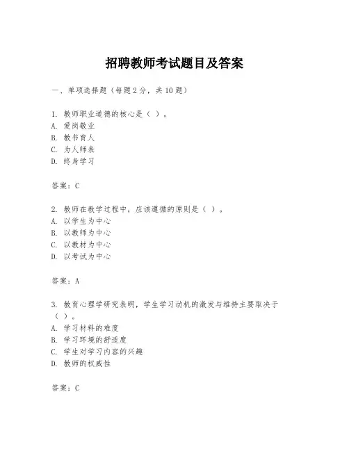 招聘教师考试题目及答案