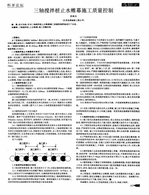 三轴搅拌桩止水帷幕施工质量控制