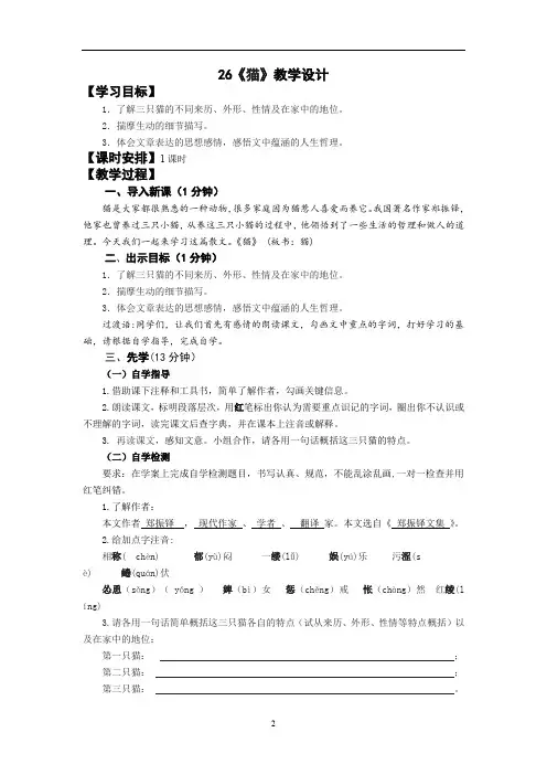 初中语文_《猫》教学设计学情分析教材分析课后反思