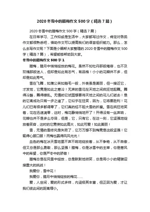 2020冬雪中的腊梅作文500字（精选7篇）