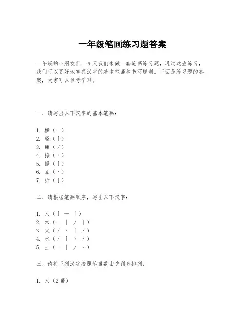 一年级笔画练习题答案