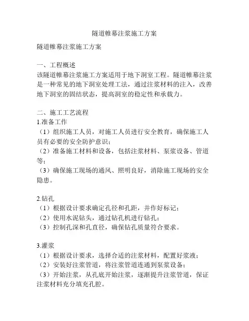 隧道帷幕注浆施工方案