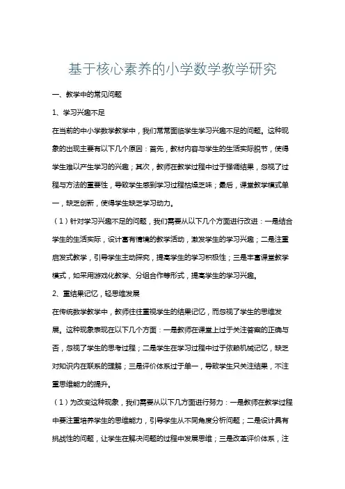 基于核心素养的小学数学教学研究