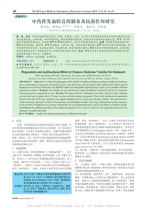 中药挥发油软膏的制备及抗菌作用研究