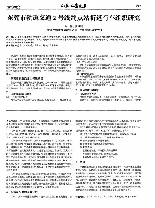 东莞市轨道交通2号线终点站折返行车组织研究