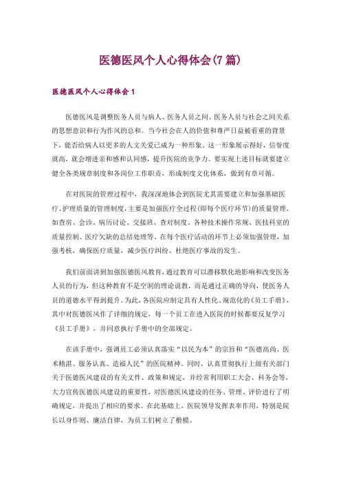 医德医风个人心得体会(7篇)_1