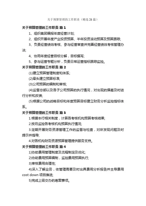 关于预算管理的工作职责（精选26篇）