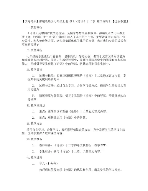 【班海精品】部编版语文七年级上册《11.《论语》十二章 第2课时》【优质教案】