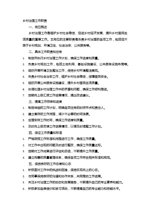 乡村治理工作职责