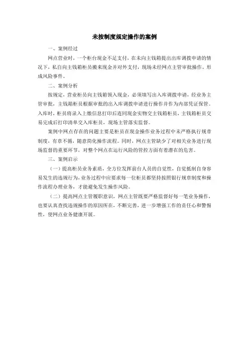未按制度规定操作的案例