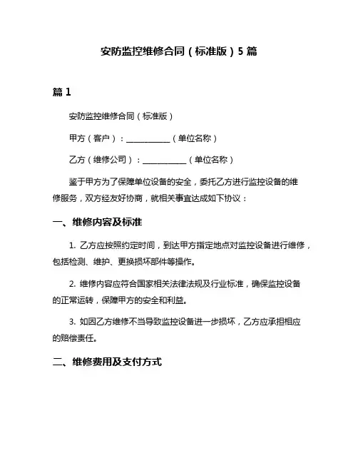 安防监控维修合同(标准版)5篇