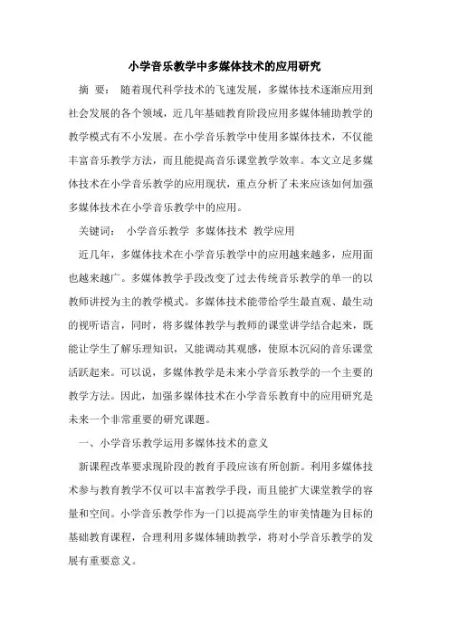 小学音乐教学中多媒体技术的应用研究