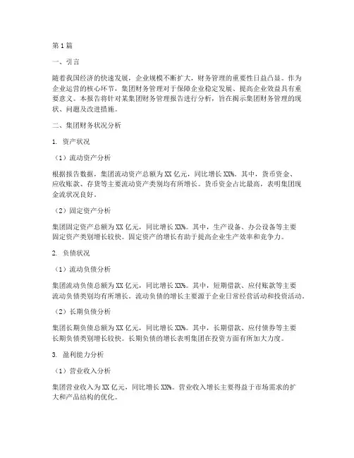 集团财务管理报告分析(3篇)
