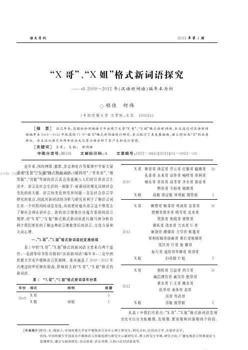 “X哥”、“X姐”格式新词语探究    以2009—2012年《汉语新词语》编年本为例