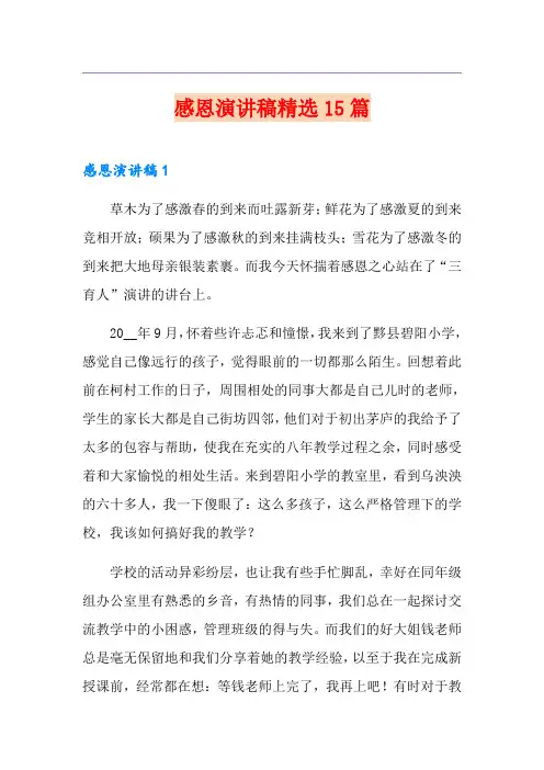感恩演讲稿精选15篇