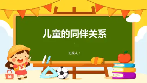 《儿童的同伴关系》课件