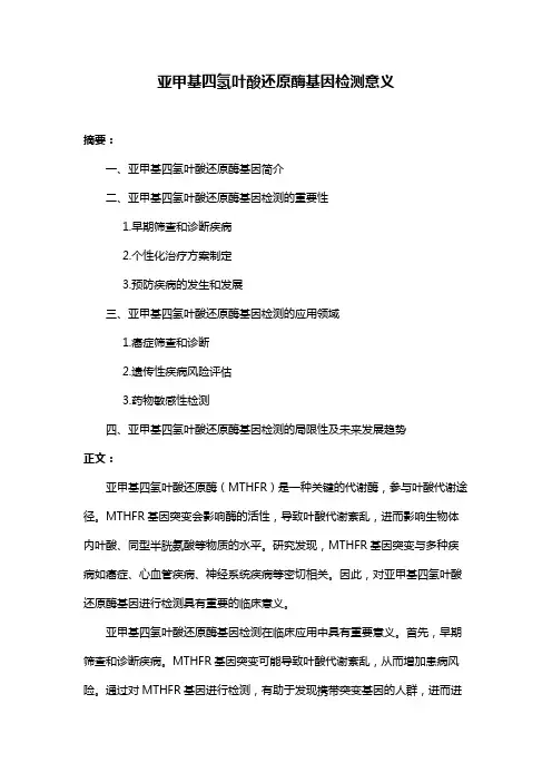亚甲基四氢叶酸还原酶基因检测意义