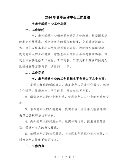 2024年老年活动中心工作总结