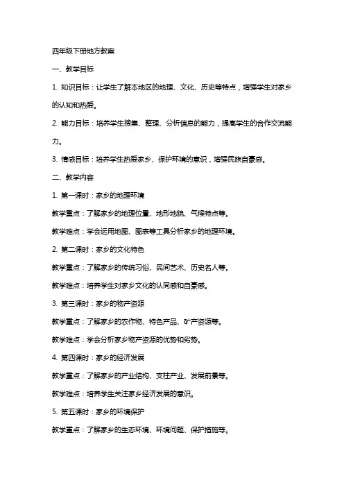 四年级下册地方教案 2