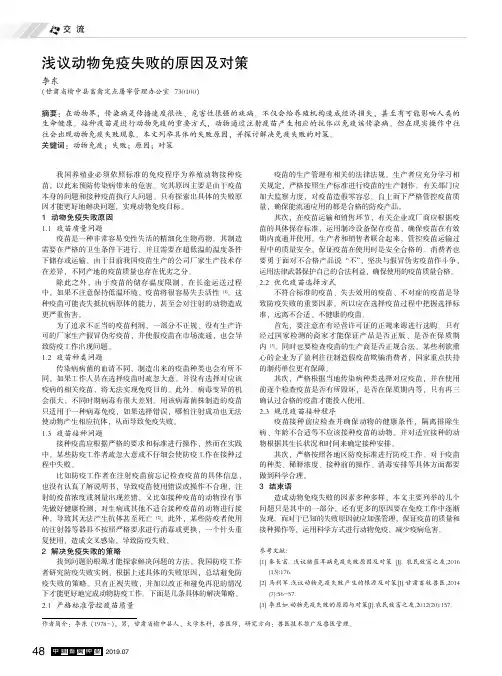 浅议动物免疫失败的原因及对策