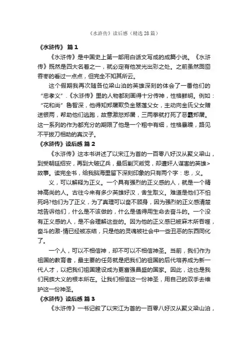 《水浒传》读后感（精选28篇）