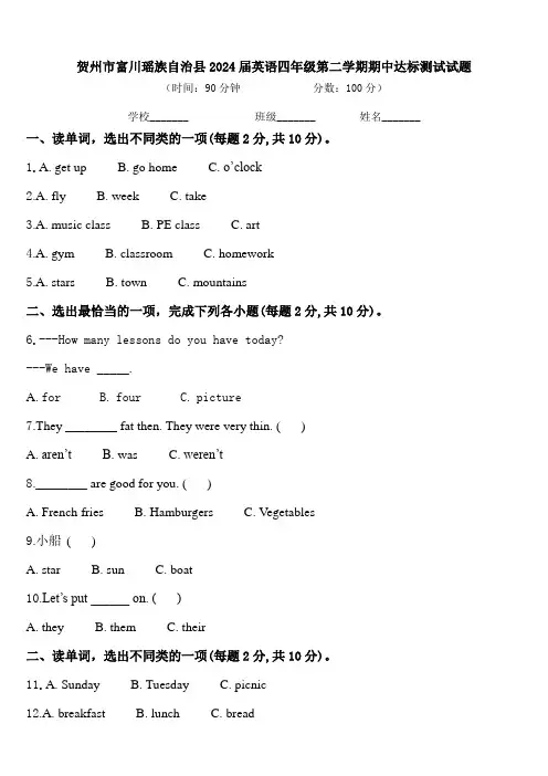贺州市富川瑶族自治县2024届英语四年级第二学期期中达标测试试题含答案