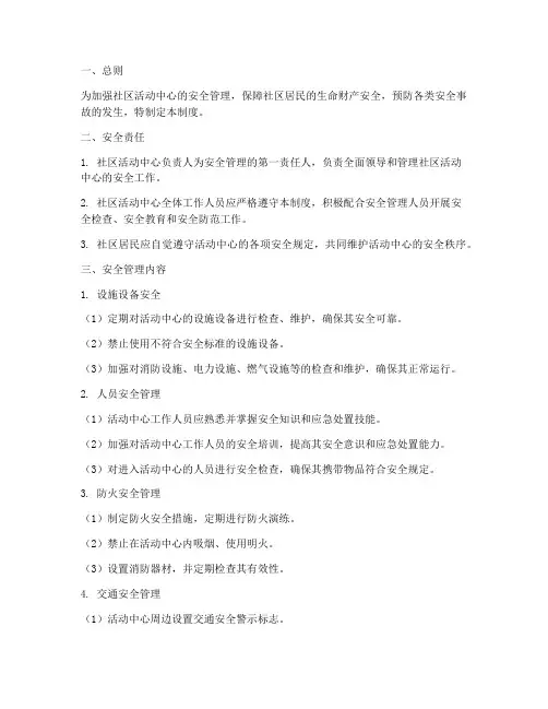 社区活动中心安全管理制度