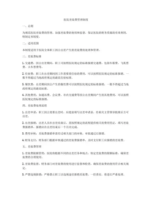 医院差旅费管理制度