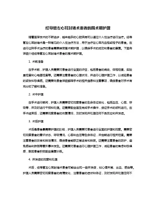 经导管左心耳封堵术患者的围术期护理