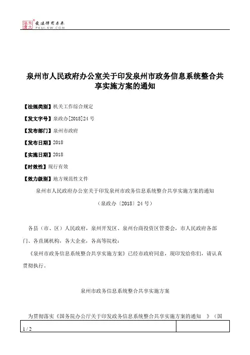 泉州市人民政府办公室关于印发泉州市政务信息系统整合共享实施方