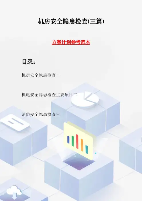机房安全隐患检查(三篇)