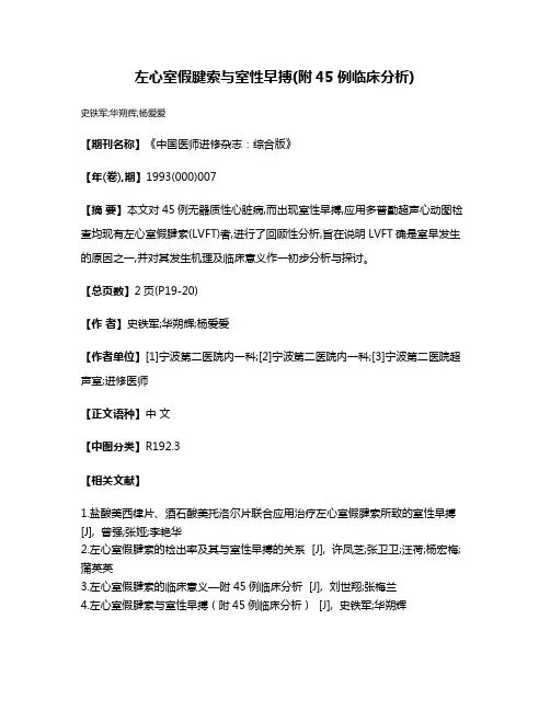 左心室假腱索与室性早搏(附45例临床分析)