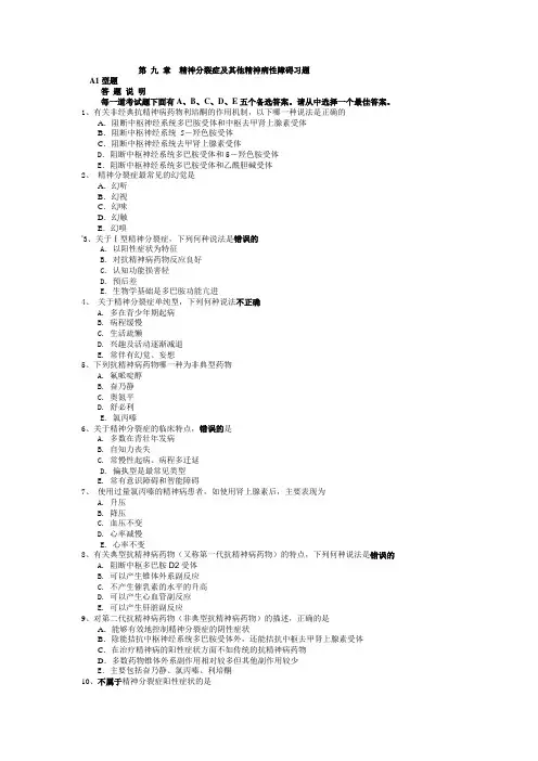 第九章 精神分裂症及其他精神病性障碍习题