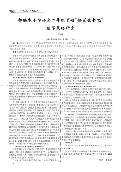 部编本小学语文二年级下册“快乐读书吧”教学策略研究
