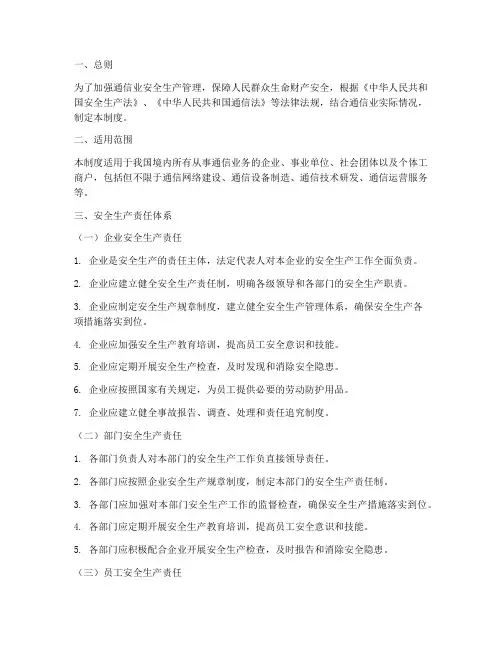 通信业安全生产责任制度