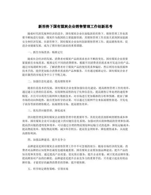 新形势下国有煤炭企业销售管理工作创新思考