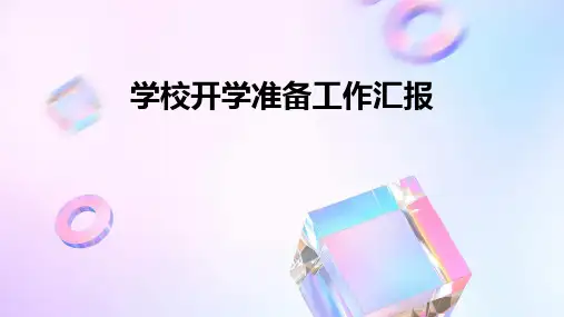 学校开学准备工作汇报PPT