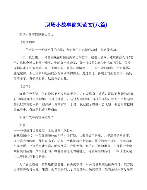 职场小故事简短范文(八篇)